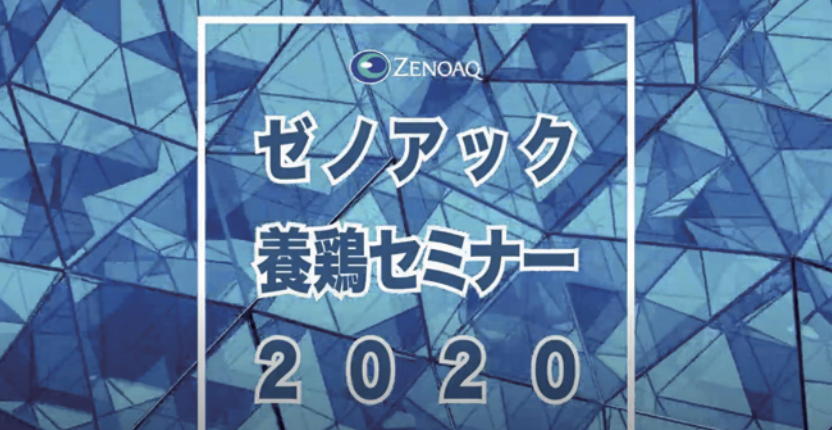 ゼノアック養鶏セミナー2020