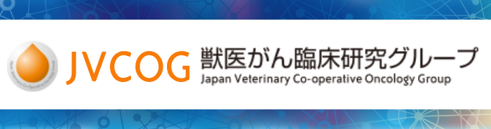 日本獣医がん臨床研究グループバナー