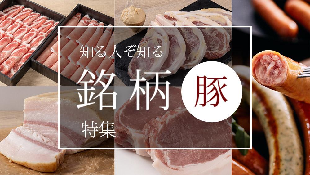 チクタグで見つける極上の銘柄豚と、読んで味わう生産者の