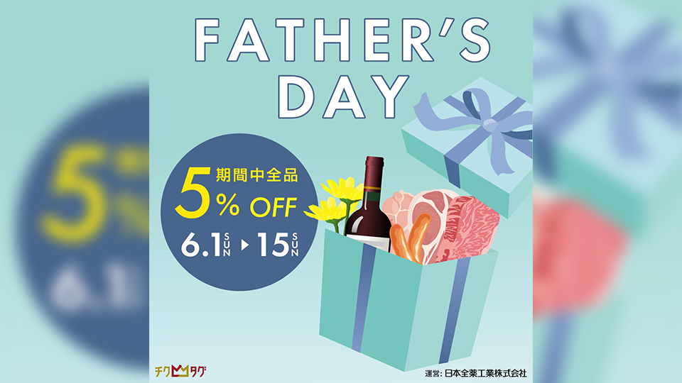 今年の父の日は6月15日。ありがとうを「おいしい」で届けま