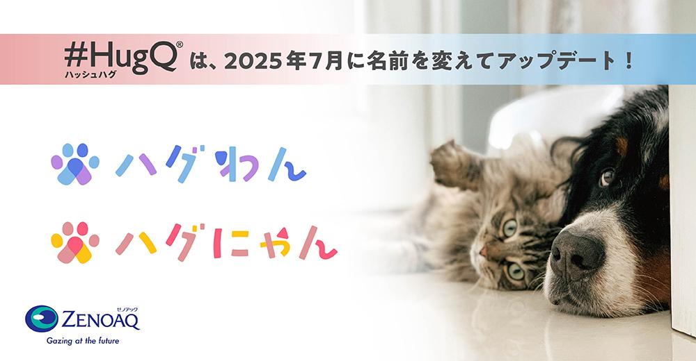 獣医師監修の犬猫WEBマガジン「#HugQ（ハッシュハグ）」がリニューアル