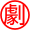 劇薬