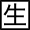 生物