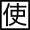 使用基準